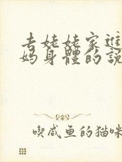 去姥姥家进入妈妈身体的说说句子