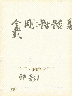 金刚:骷髅岛下载