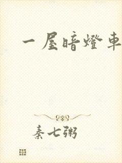 一屋暗灯车扩写