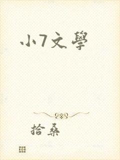 小7文学