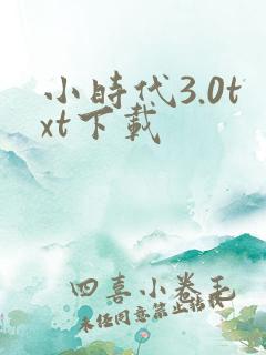 小时代3.0txt下载