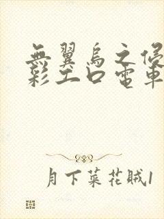 无翼乌之侵犯全彩工口电车痴汉