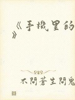 《手机里的秘密》