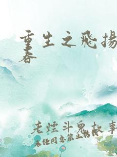 重生之飞扬的青春