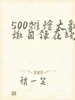 500杂烩大乱炖目录在线