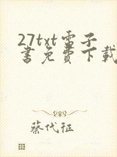 27txt电子书免费下载