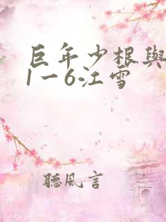巨年少根与艳妇1一6江雪