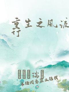 重生之风流天下行