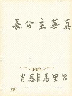 长公主华真