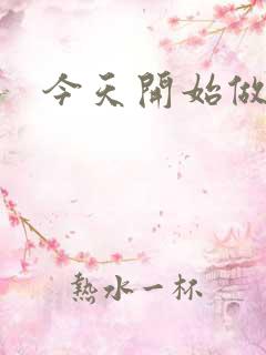 今天开始做男仆