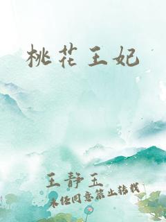 桃花王妃
