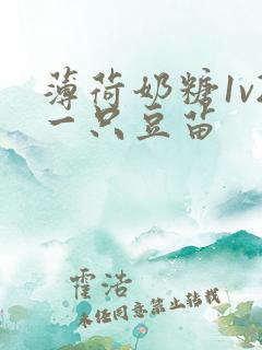 薄荷奶糖1v2一只豆苗