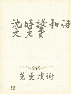 沈时谦和洛冰全文免费