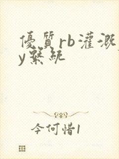 优质rb灌溉jy系统