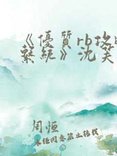 《优质rb攻略系统》沈芙