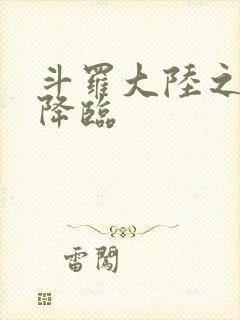 斗罗大陆之神皇降临