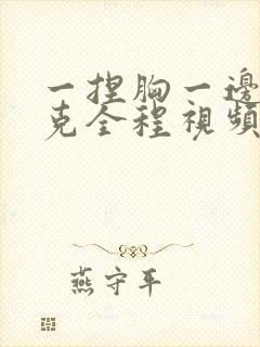 一捏胸一边打扑克全程视频