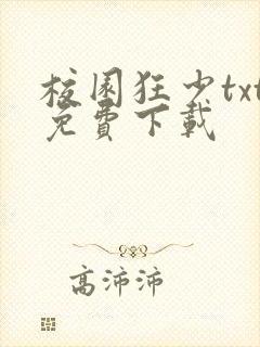 校园狂少txt免费下载