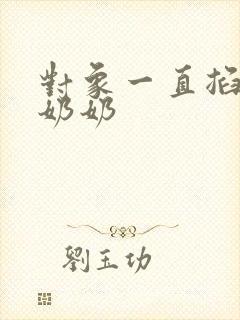 对象一直掐我的奶奶