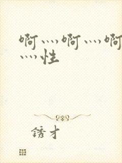 啊灬啊灬啊灬快灬性