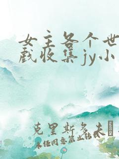 女主各个世界游戏收集jy小说