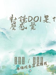 对镜DOI是什么感觉