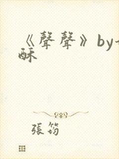 《声声》by奶酥