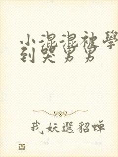 小混混被学霸做到哭男男