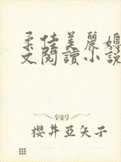 柔佳美丽媳妇全文阅读小说