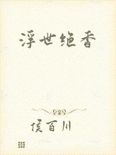 浮世绝香