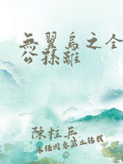 无翼乌之全荣耀公孙离