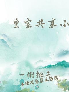 皇家共享小公主