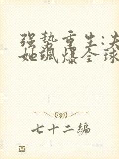 强势重生:夫人她飒爆全球了