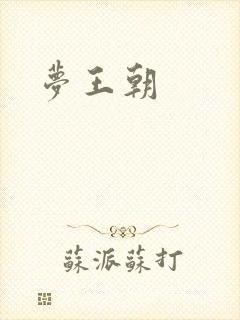 梦王朝