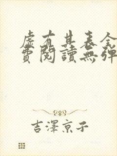 虚有其表全文免费阅读无弹窗