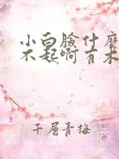 小白脸什么的伤不起啊有木有