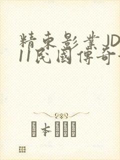 精东影业JD011民国传奇演员