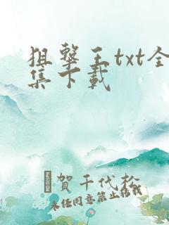 狙击王txt全集下载