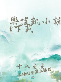 乐俊凯小说txt下载