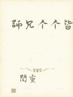 师兄个个皆男宠