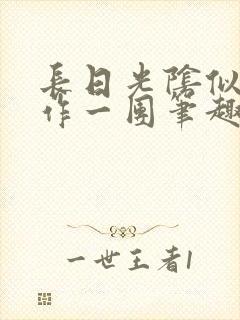 长日光阴似箭乱作一团笔趣渺渺听