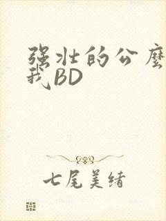 强壮的公么征服我BD