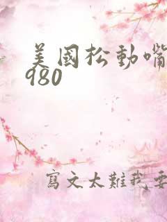 美国松动嘴唇1980