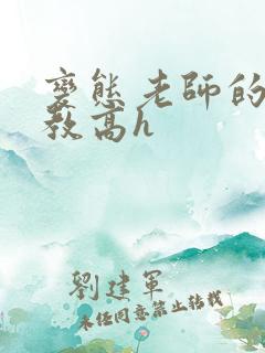 变态老师的性调教高h