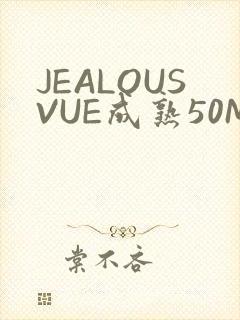 JEALOUSVUE成熟50MAOFF老狼