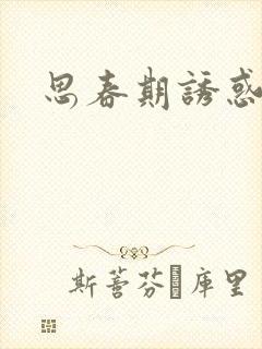 思春期诱惑漫画