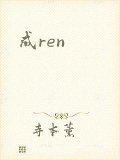 成ren
