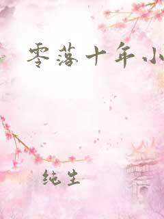 零落十年小说