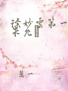 徐妙云第一次是朱允炆