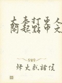 大奉打更人笔趣阁起点中文网